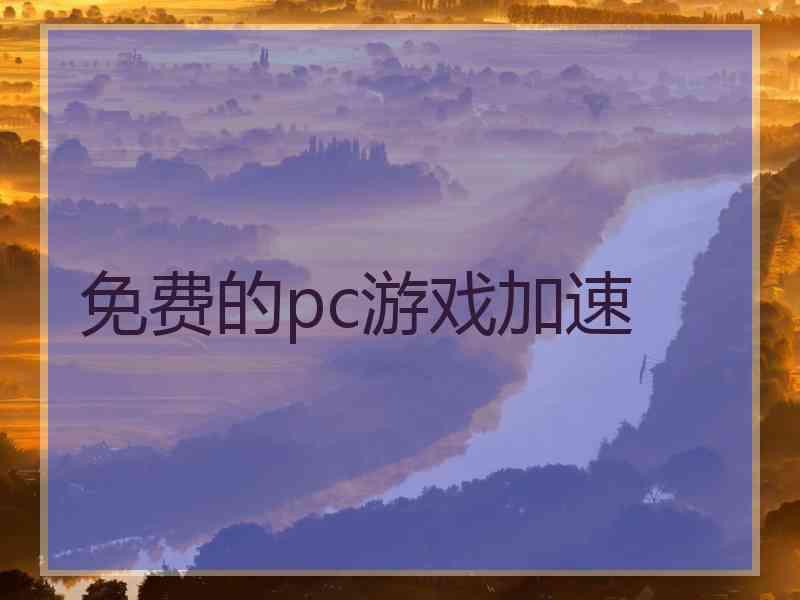 免费的pc游戏加速