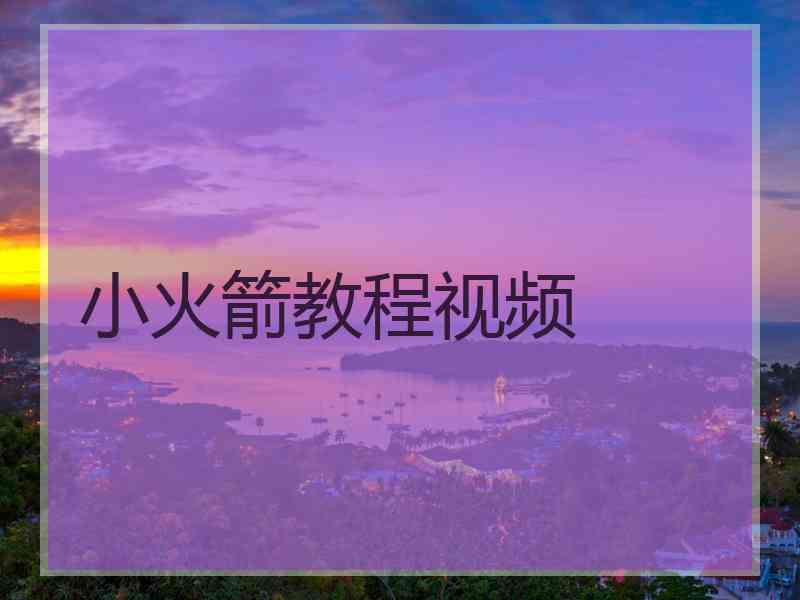 小火箭教程视频