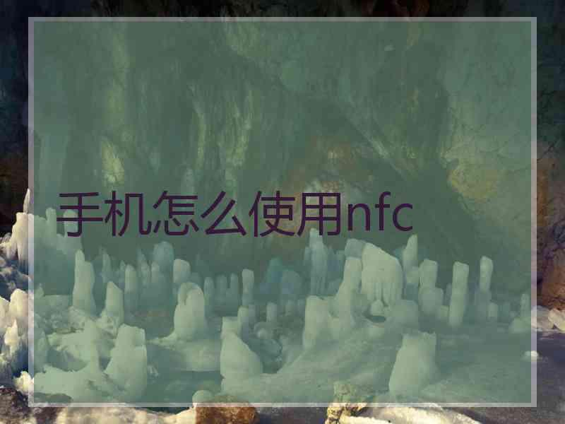 手机怎么使用nfc