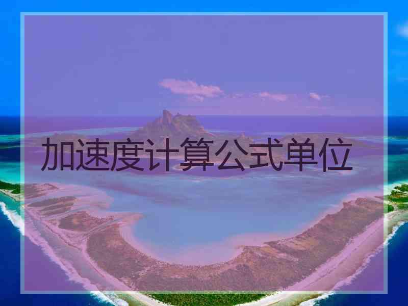 加速度计算公式单位