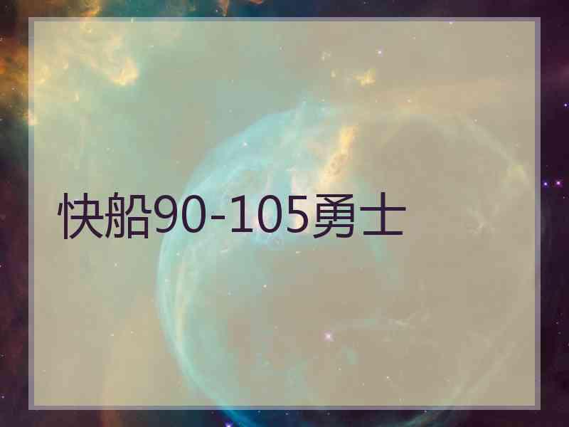 快船90-105勇士