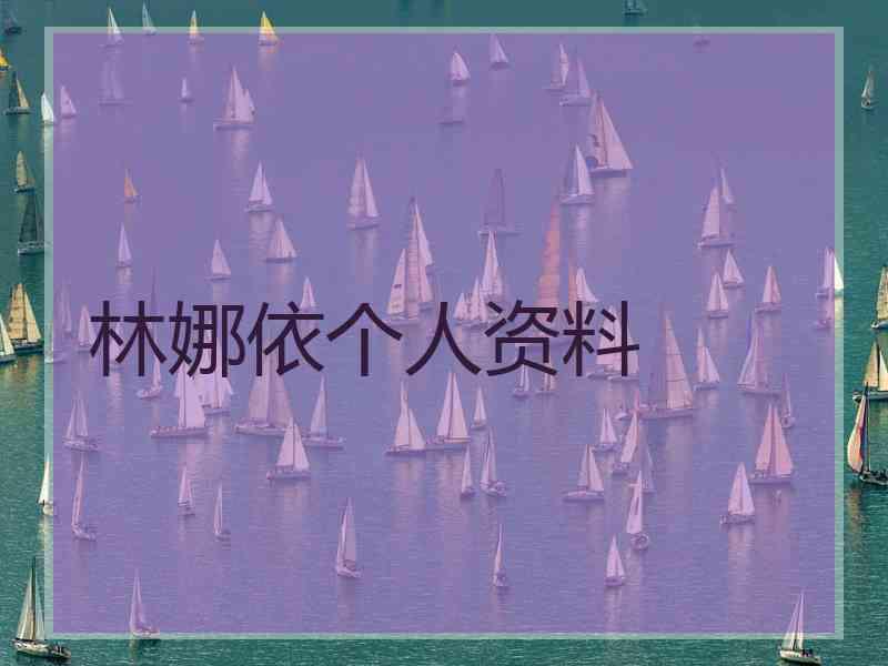 林娜依个人资料