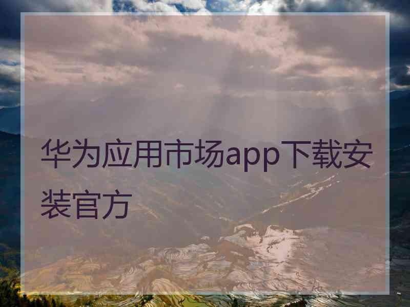 华为应用市场app下载安装官方