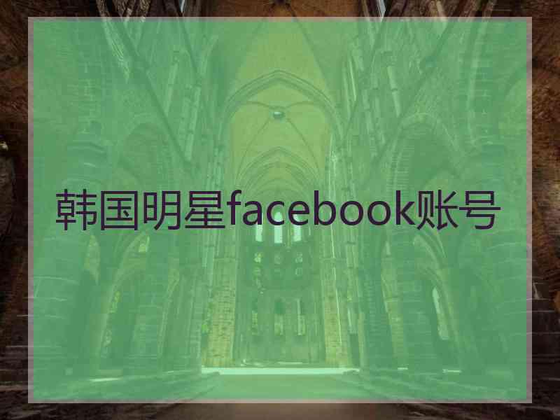 韩国明星facebook账号