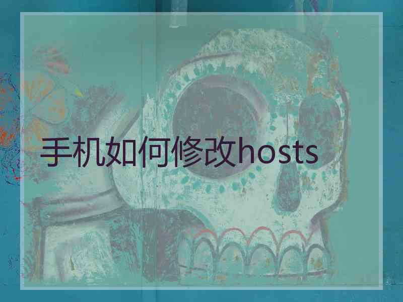 手机如何修改hosts