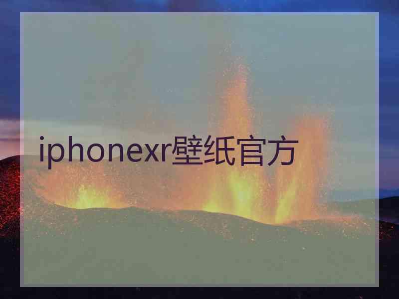 iphonexr壁纸官方