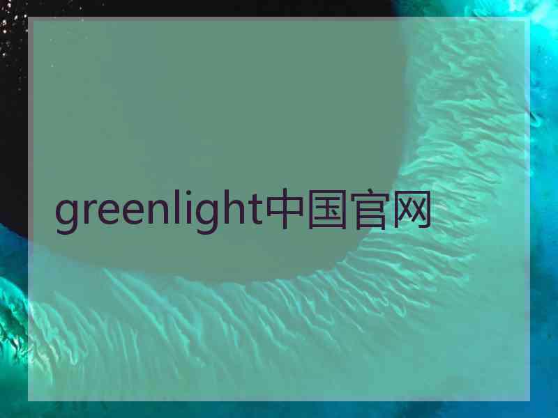 greenlight中国官网