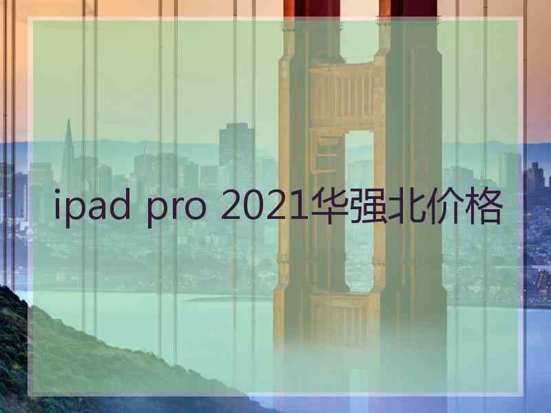 ipad pro 2021华强北价格