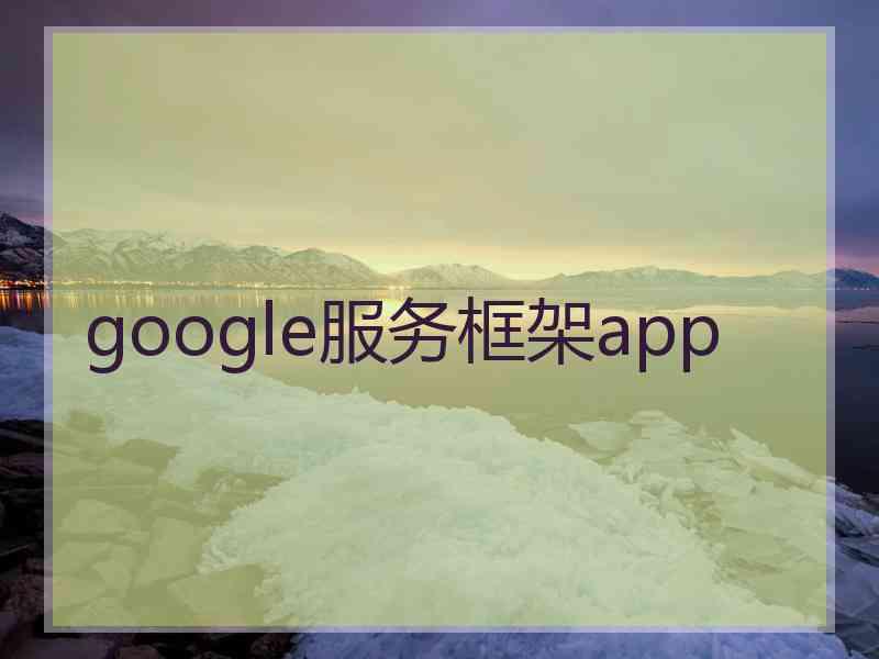 google服务框架app