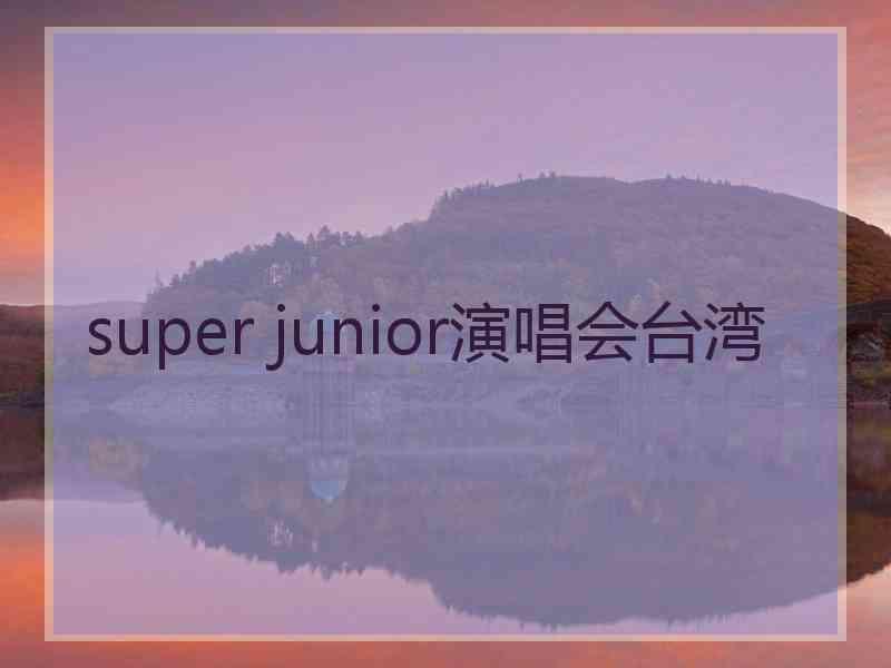 super junior演唱会台湾