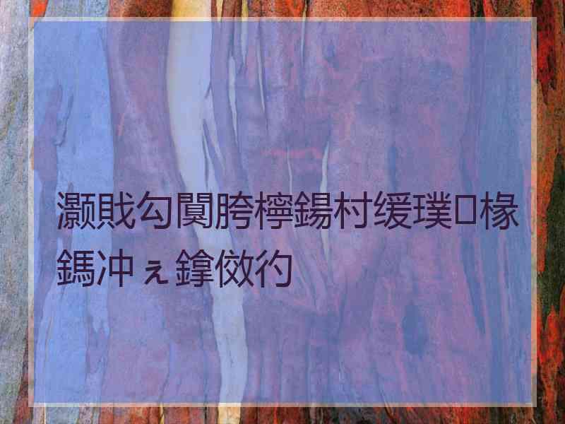 灏戝勾闃胯檸鍚村缓璞椽鎷冲ぇ鎿傚彴