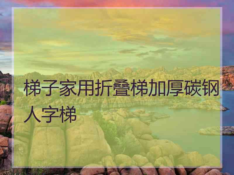 梯子家用折叠梯加厚碳钢人字梯