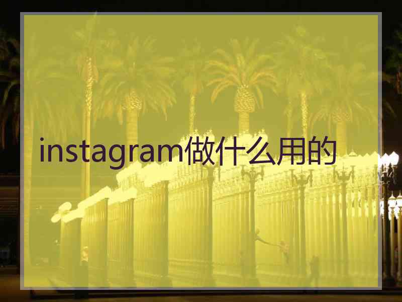 instagram做什么用的