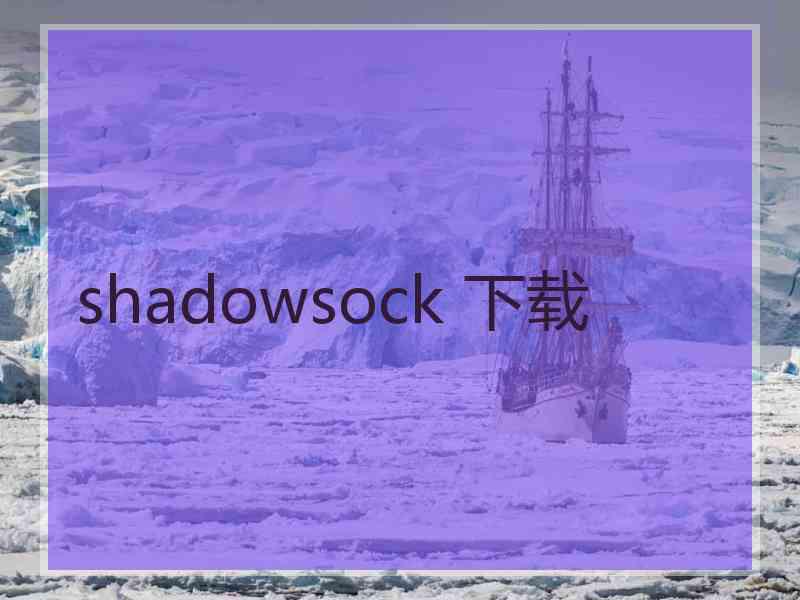 shadowsock 下载