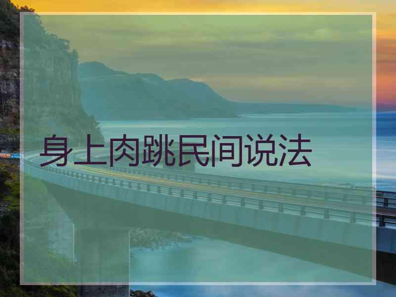 身上肉跳民间说法