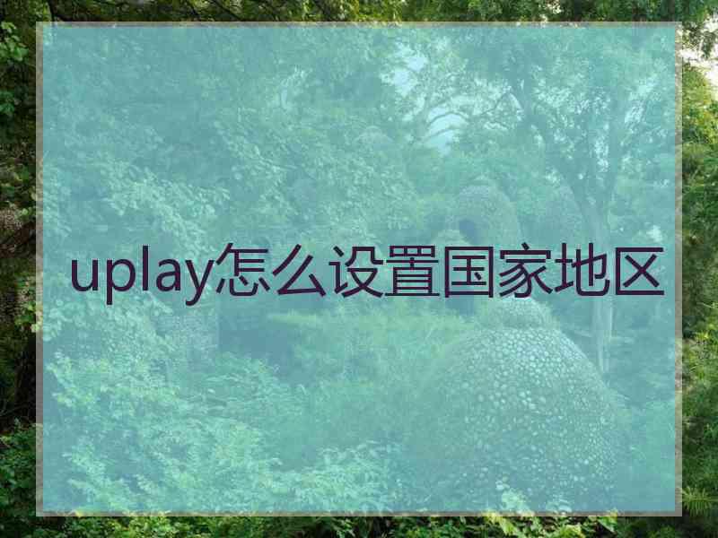 uplay怎么设置国家地区