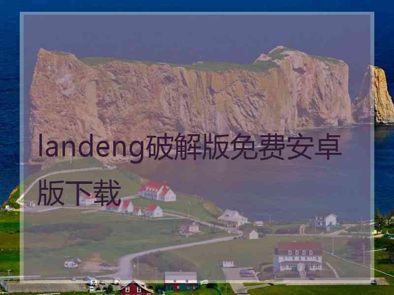 landeng破解版免费安卓版下载