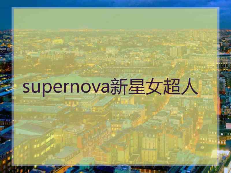 supernova新星女超人