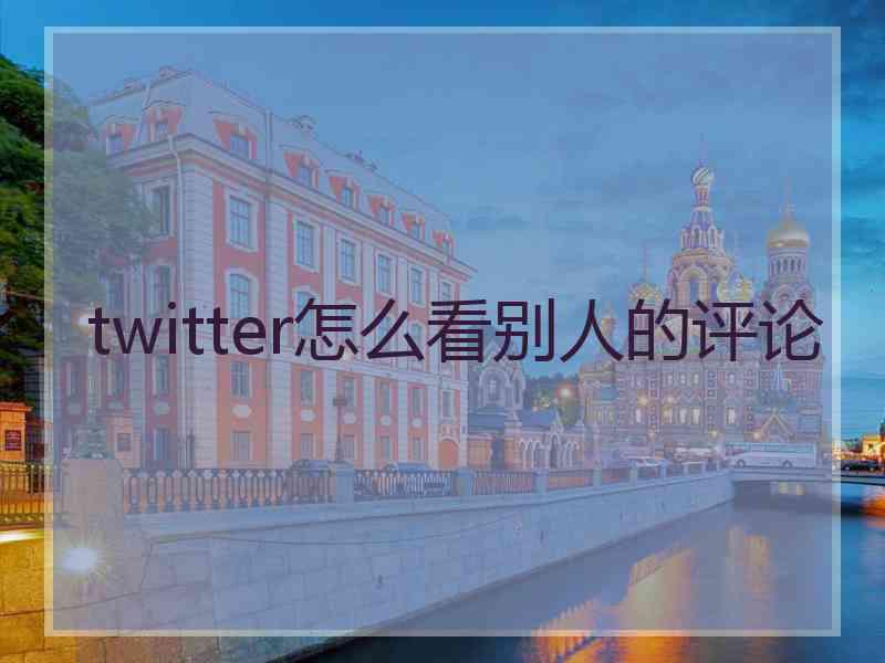 twitter怎么看别人的评论