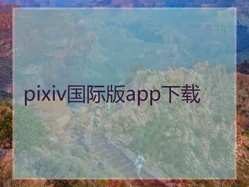 pixiv国际版app下载