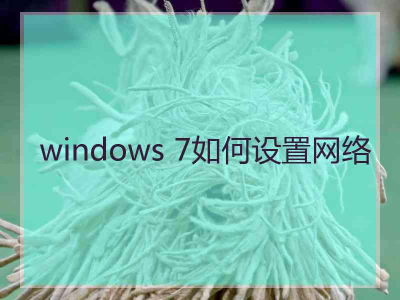 windows 7如何设置网络