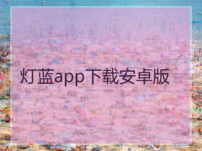 灯蓝app下载安卓版