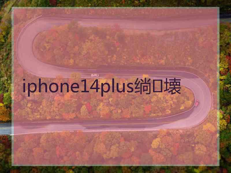 iphone14plus绱壊