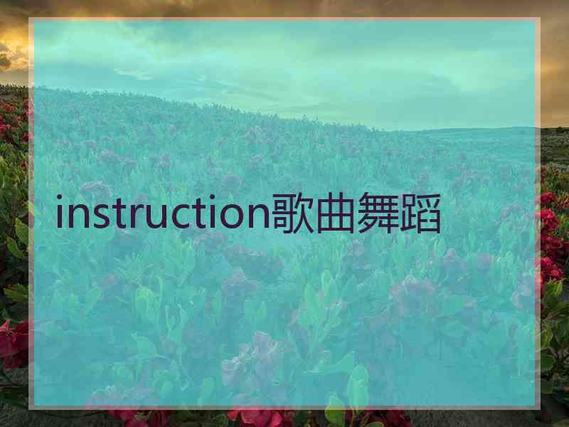 instruction歌曲舞蹈