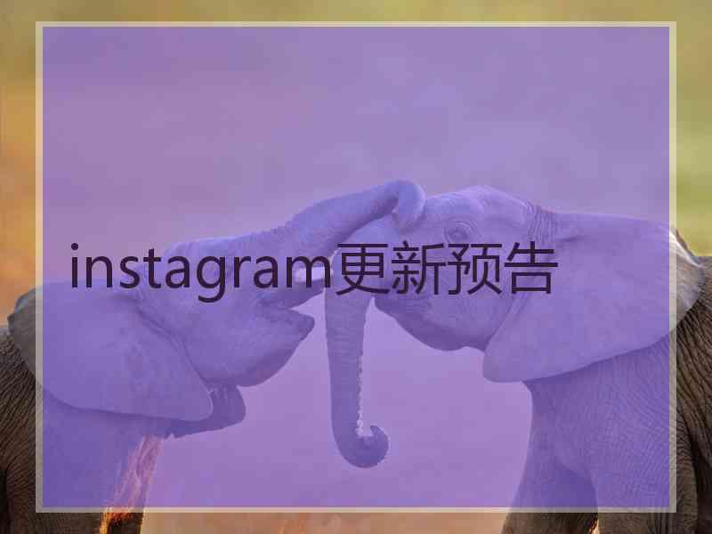 instagram更新预告