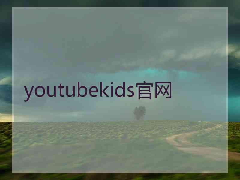 youtubekids官网