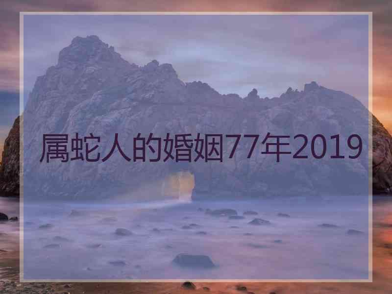 属蛇人的婚姻77年2019