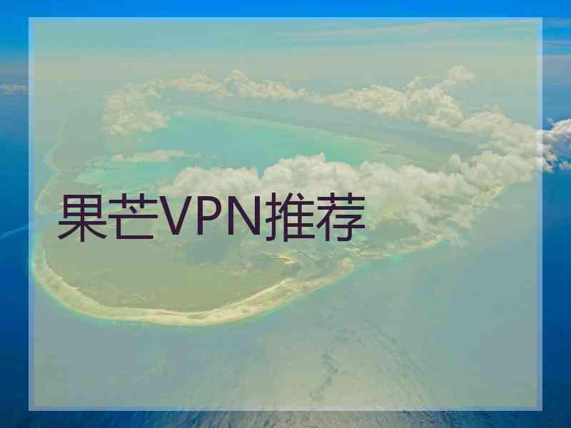 果芒VPN推荐