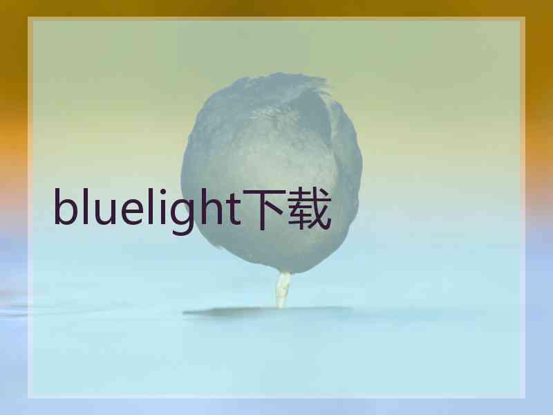 bluelight下载