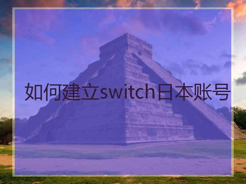 如何建立switch日本账号