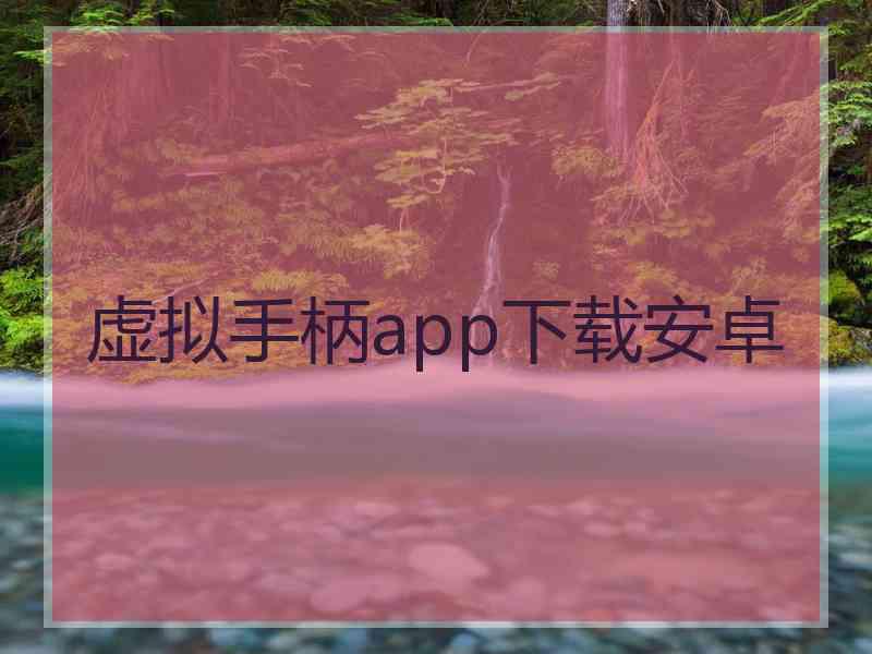 虚拟手柄app下载安卓