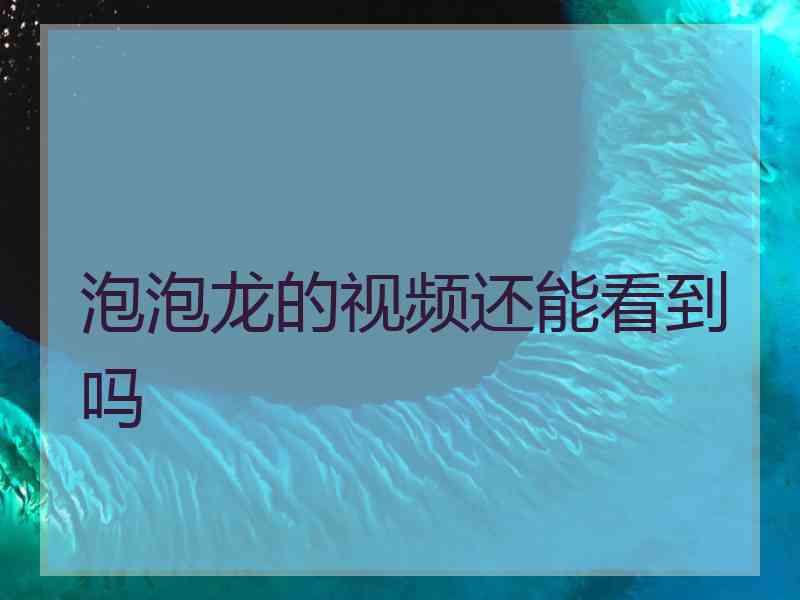 泡泡龙的视频还能看到吗