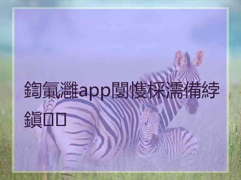 鍧氭灉app闅愯棌濡備綍鎭㈠