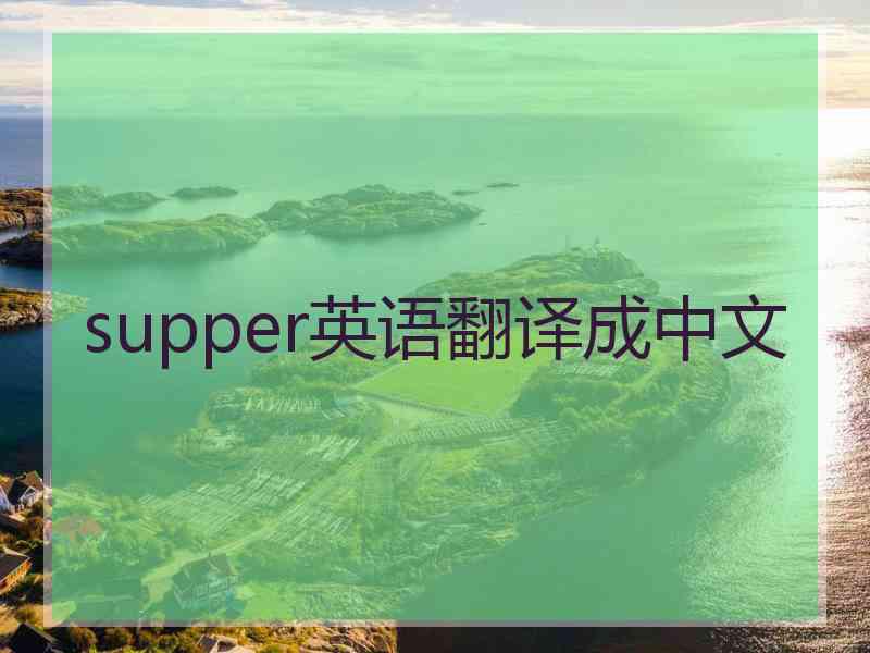 supper英语翻译成中文