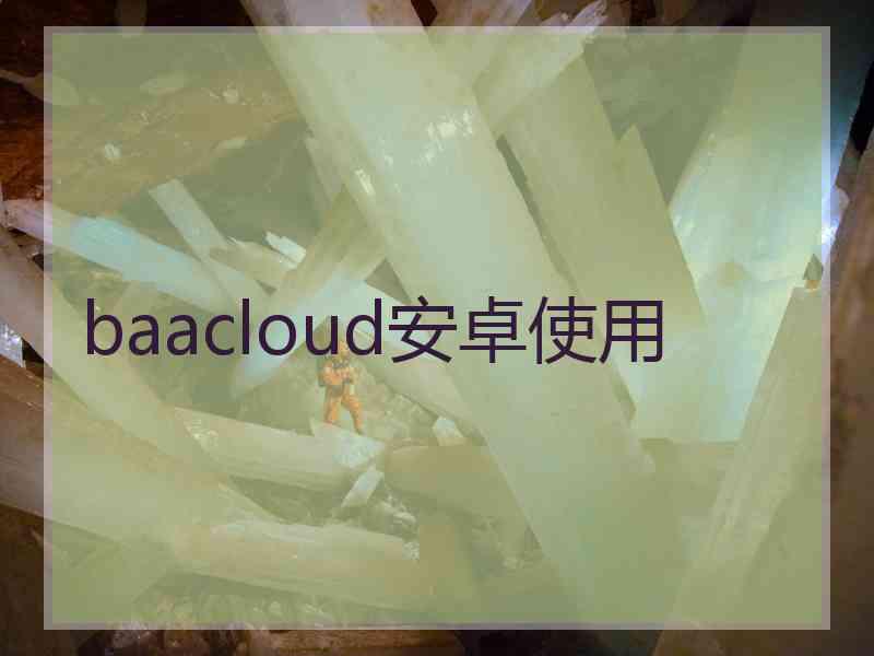 baacloud安卓使用