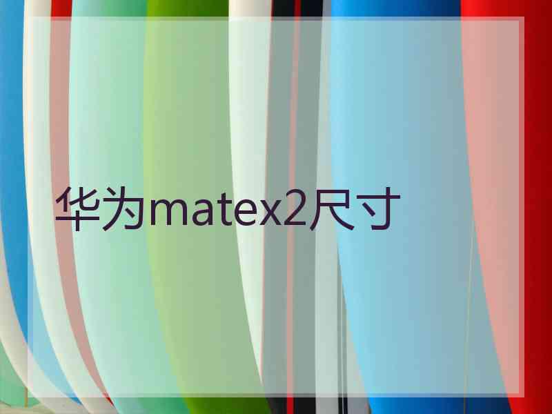 华为matex2尺寸