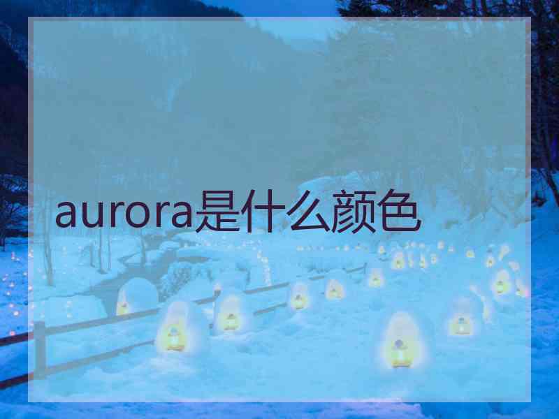 aurora是什么颜色