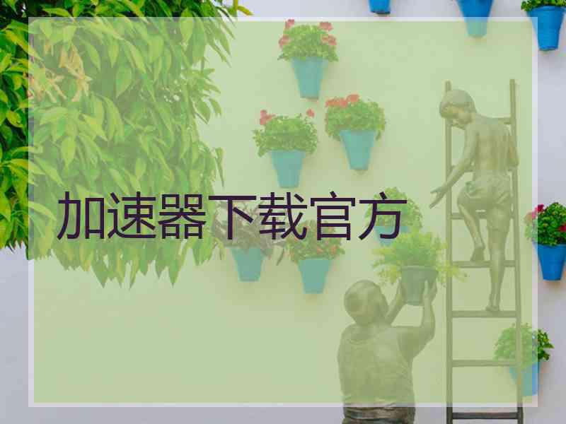 加速器下载官方