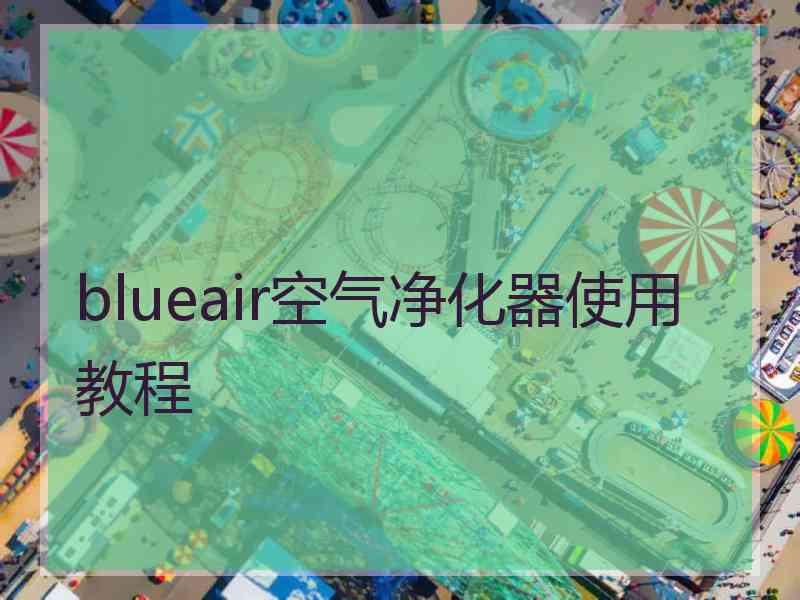 blueair空气净化器使用教程