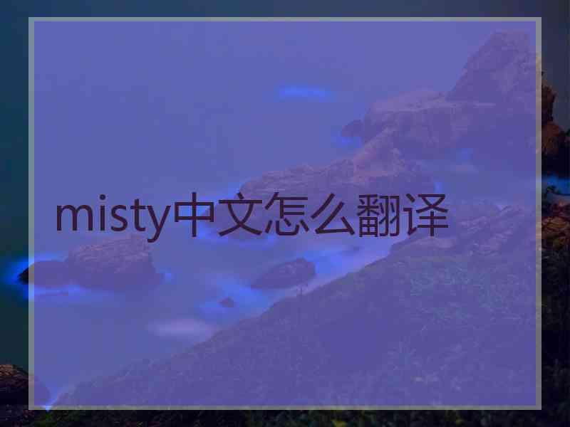 misty中文怎么翻译