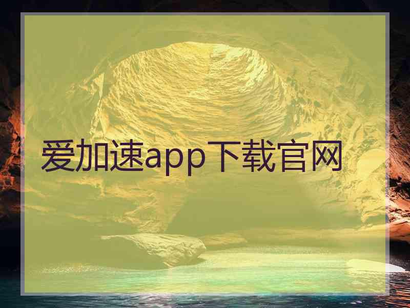 爱加速app下载官网