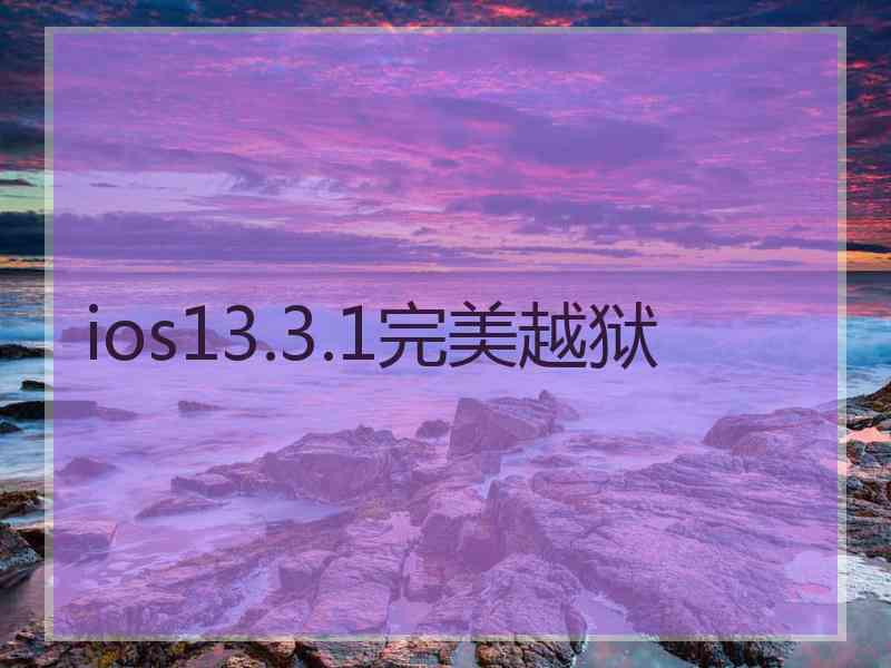 ios13.3.1完美越狱