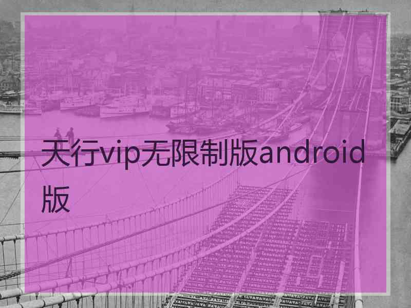 天行vip无限制版android版