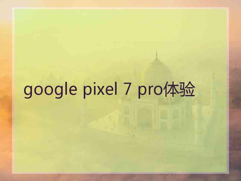 google pixel 7 pro体验