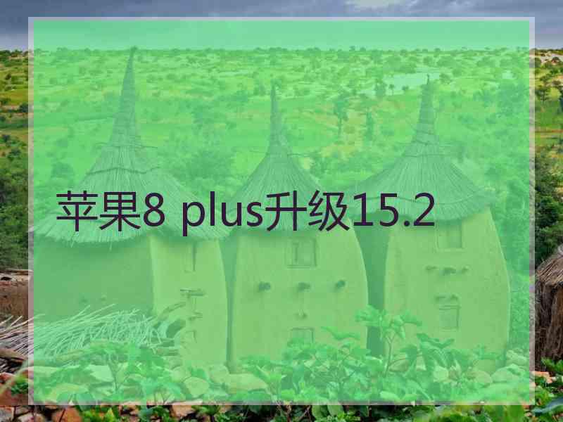 苹果8 plus升级15.2