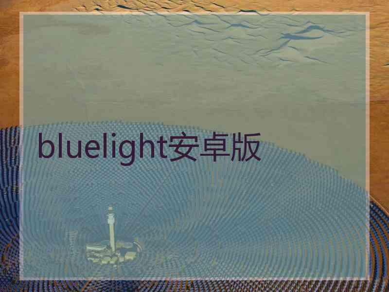 bluelight安卓版